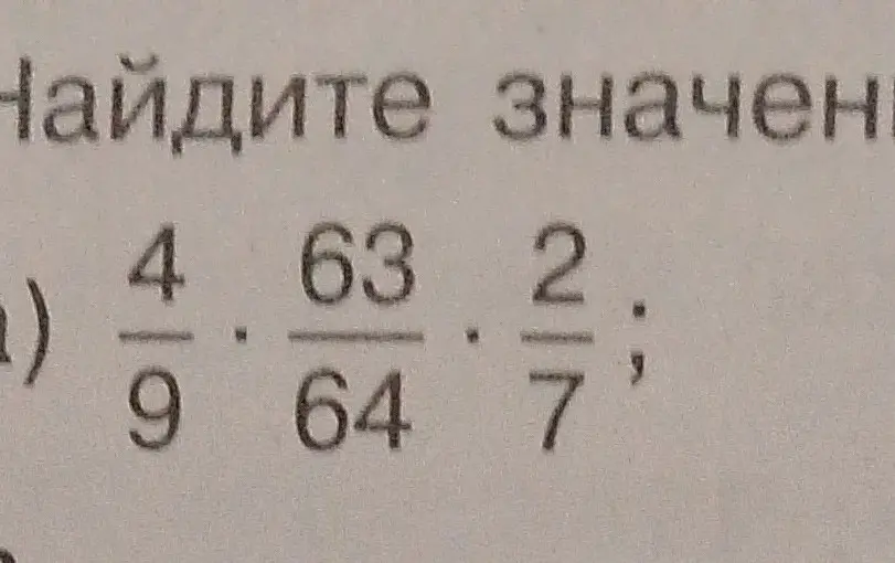 Реши пример (4/9) * (63/64) * (2/7) математика 6 класс