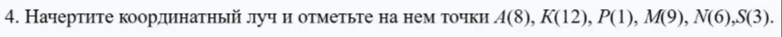 Начерти координатный луч и отметь на нем точки А(8)