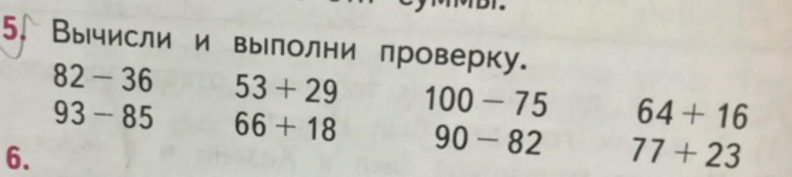 Вычисли и выполни проверку для выражений 82-36