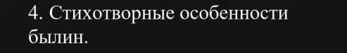 Какие стихотворные особенности былин?