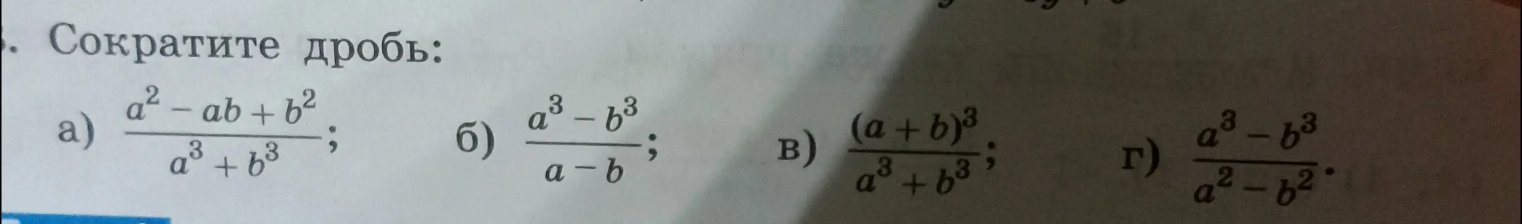 Предложи мне сократить дробь: a) $\frac{a^2 - ab + b^2}{a^3 + b^3}$