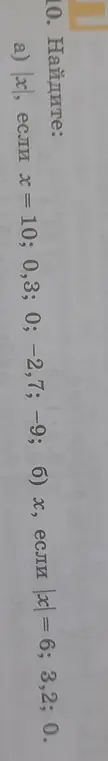 Найди |x|, если x = 10