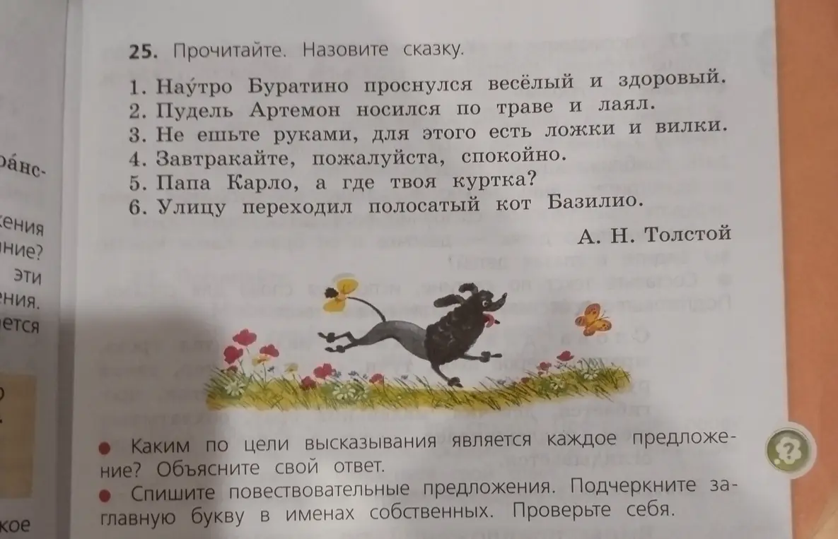 Ты просишь назвать сказку, определить тип предложений по цели высказывания и выписать повествовательные предложения, подчеркнув заглавные буквы в именах собственных.