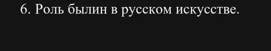 Ты просишь рассказать о роли былин в русском искусстве