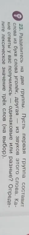 Можешь ли разделить на две группы слова из букв и звуков слова уголёк и определить лексическое значение трёх слов на выбор?