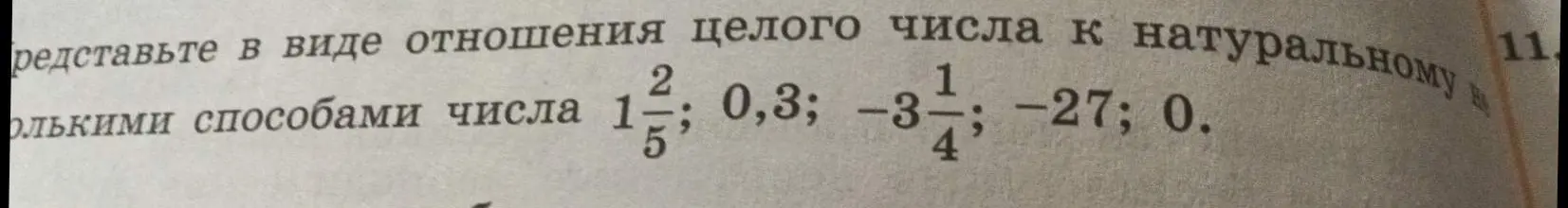 Представь числа $1\frac{2}{5}$; 0,3; $-3\frac{1}{4}$; -27; 0 в виде отношения целого числа к натуральному