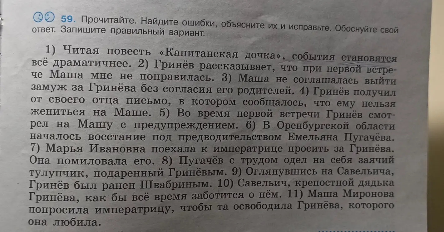 Найди ошибки в предложениях из повести «Капитанская дочка» и исправь их.