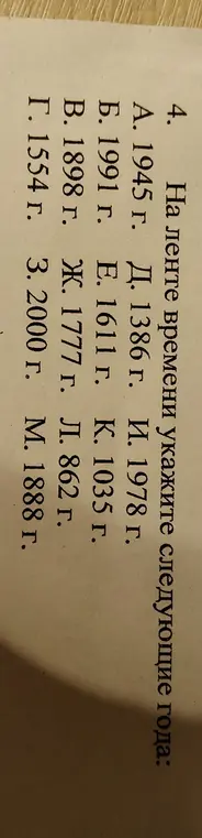 На ленте времени укажи следующие года: 1945 г.