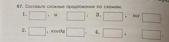 Составь сложные предложения по схемам.