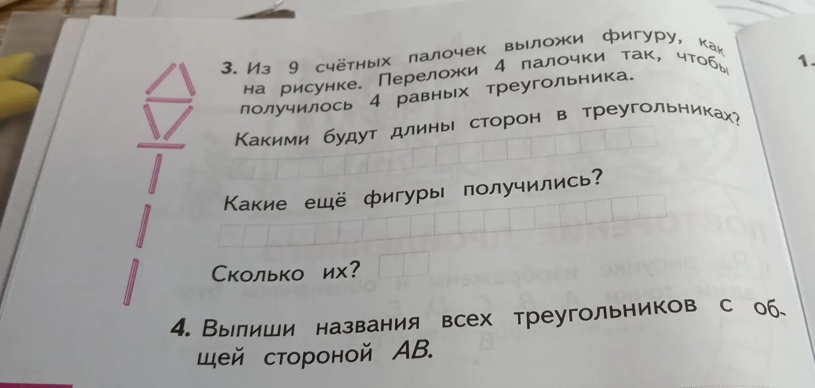 Помоги решить задачу: Из 9 счётных палочек выложи фигуру, как на рисунке. Переложи 4 палочки так, чтобы получилось 4 равных треугольника.