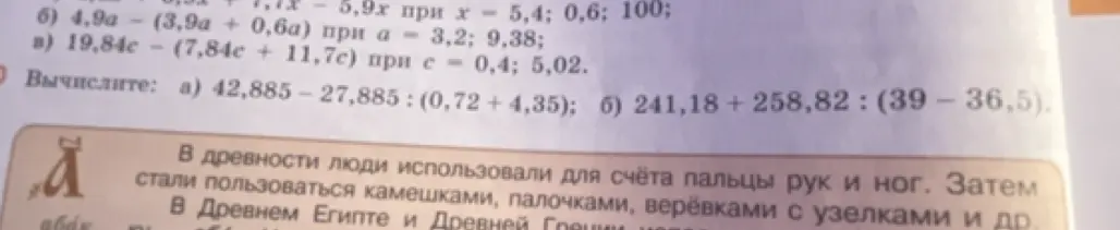 Вычисли выражения: а) 42,885 – 27,885 : (0,72 + 4,35)