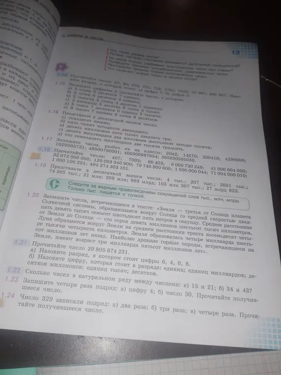 Ты просишь прочитать число 29 805 674 231, назвать разряд, в котором стоят цифры 6, 4, 0, 8, назвать цифру, которая стоит в разряде единиц, единиц миллиардов, десятков миллионов, единиц тысяч, десятков, посчитать, сколько чисел в натуральном ряду между числами 15 и 21, 34 и 43, записать четыре раза подряд цифру 4, число 30, прочитать получившееся число, записать число 329 подряд два раза, три раза, четыре раза, прочитать получившееся число.