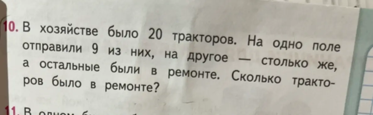 Ты просишь меня решить задачу: в хозяйстве было 20 тракторов, на одно поле отправили 9 из них, на другое столько же, а остальные были в ремонте. Сколько тракторов было в ремонте?