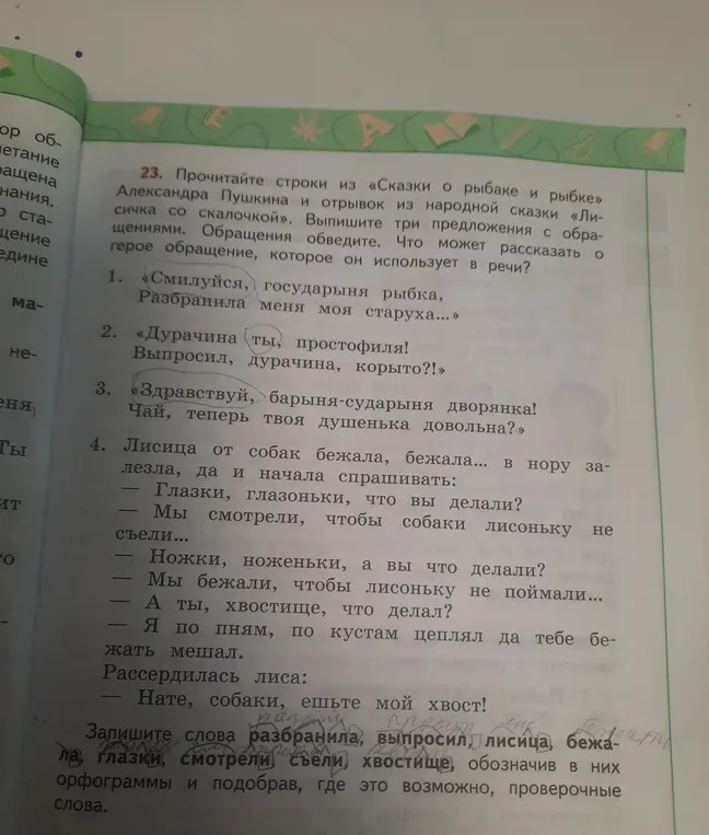 Выпиши три предложения с обращениями из текста. Обращения обведи. Что может рассказать о герое обращение, которое он использует в речи?