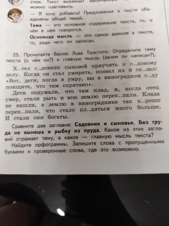 Определи тему текста (о чём он?) и главную мысль (зачем он написан?) басни Льва Толстого