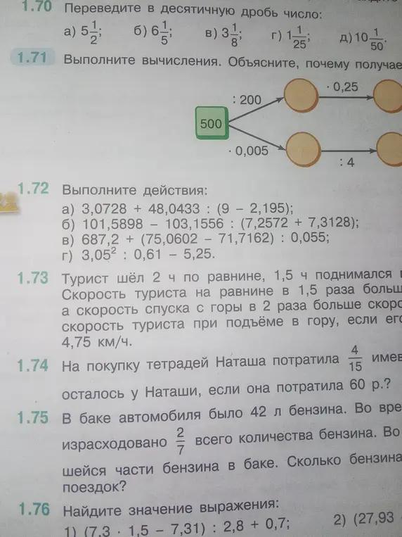 Ты просишь решить задачи: перевести смешанные дроби в десятичные, выполнить вычисления по схемам, выполнить арифметические действия с десятичными дробями, решить задачу про туриста, найти остаток денег у Наташи после покупки тетрадей, вычислить остаток бензина в баке автомобиля и найти значение выражений.