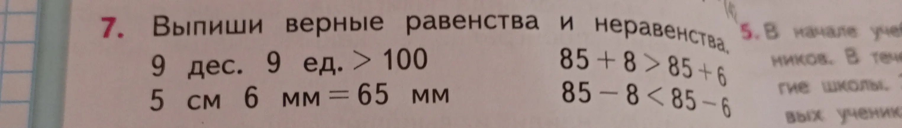 Выпиши верные равенства и неравенства: 9 дес. 9 ед. > 100