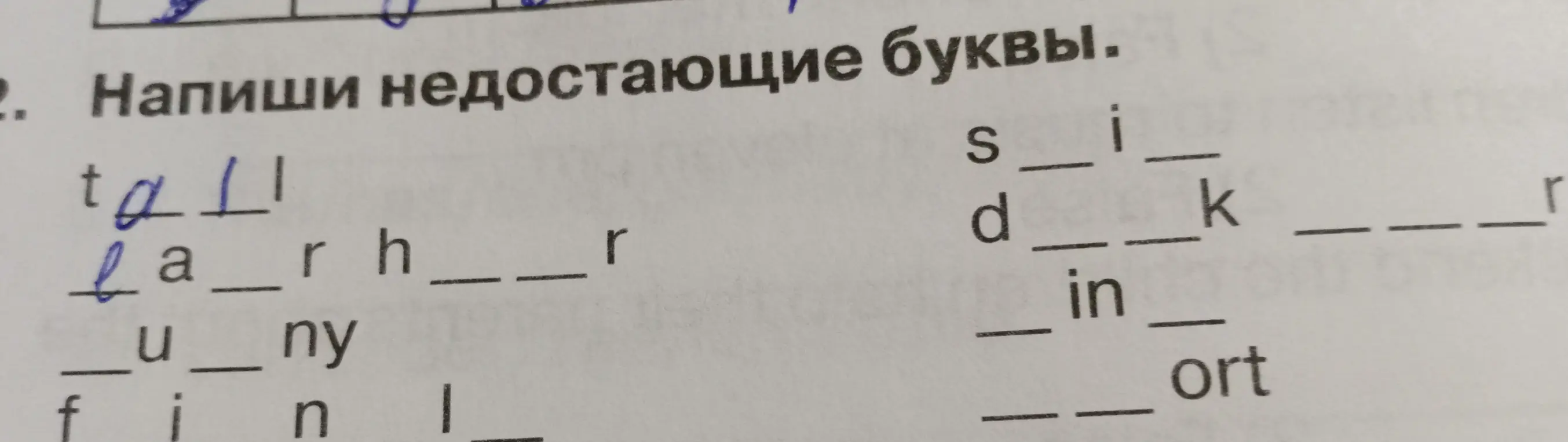 Напиши недостающие буквы в слове tall