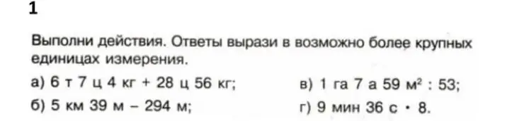 Выполни действия: а) 6 т 7 ц 4 кг + 28 ц 56 кг