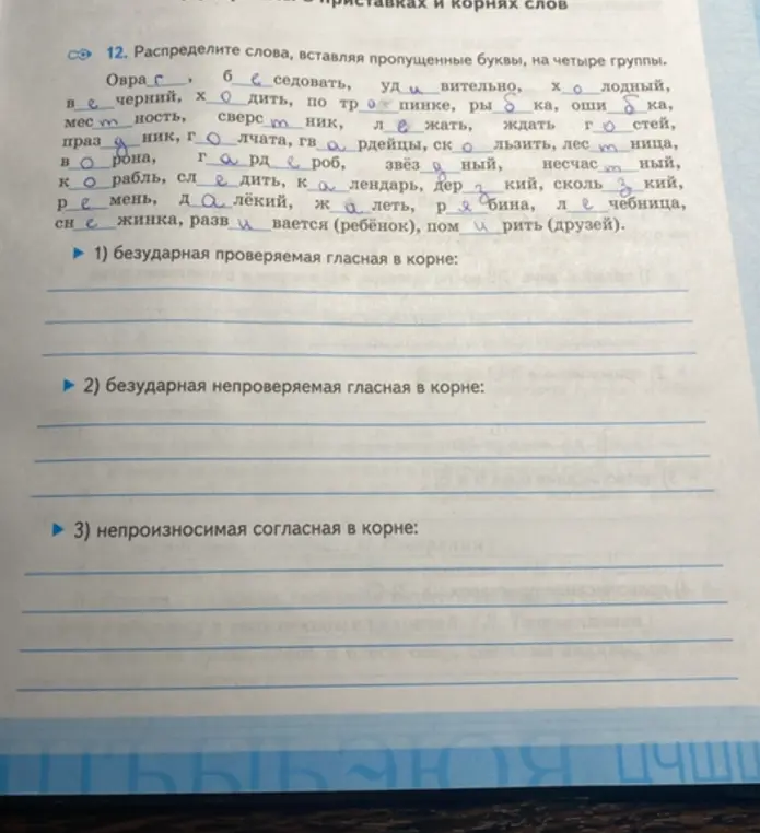 Раздели слова, вставляя пропущенные буквы, на четыре группы: безударная проверяемая гласная в корне
