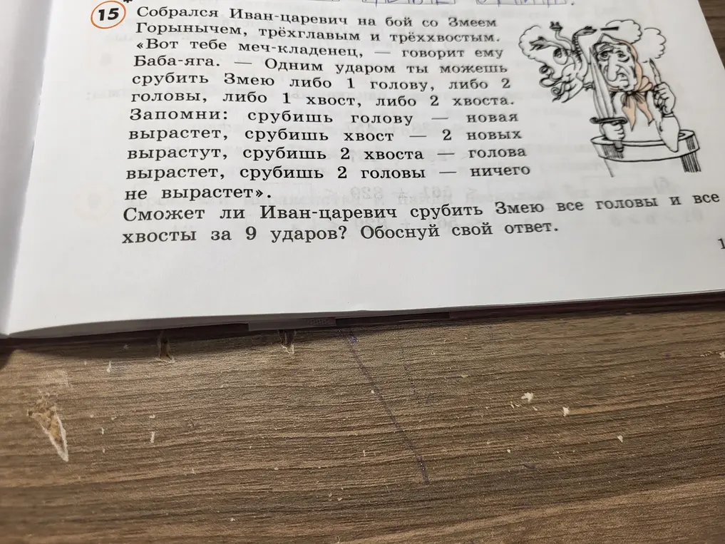 Можешь ли ты определить, сможет ли Иван-царевич срубить Змею все головы и все хвосты за 9 ударов?