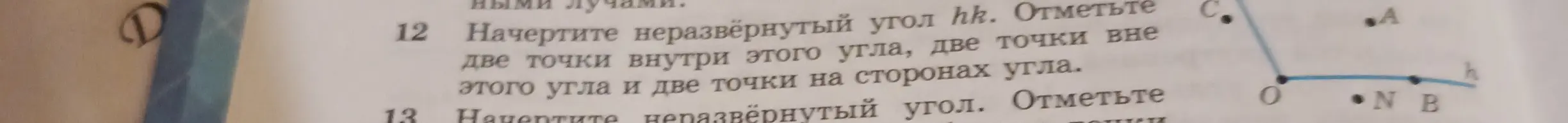 Объясни, как выполнить задание: Начертите неразвёрнутый угол пк. Отметьте две точки внутри этого угла, две точки вне этого угла и две точки на сторонах угла.