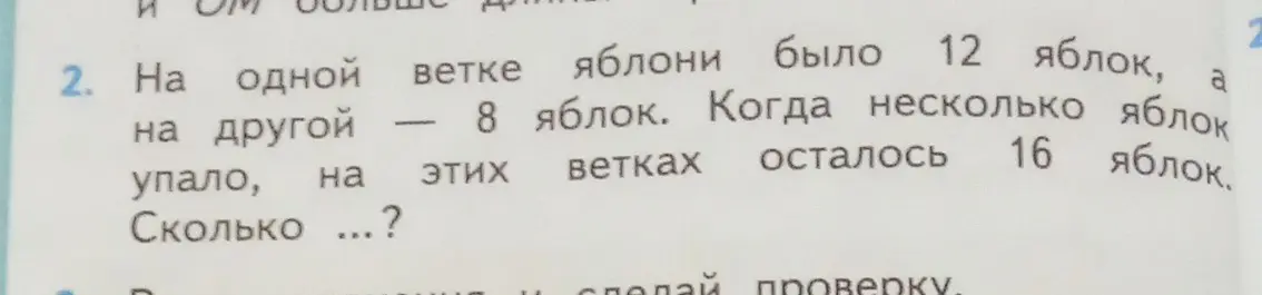 Ты просишь меня решить задачу: на одной ветке яблони было 12 яблок, на другой — 8 яблок. Когда несколько яблок упало, на этих ветках осталось 16 яблок. Сколько яблок упало?