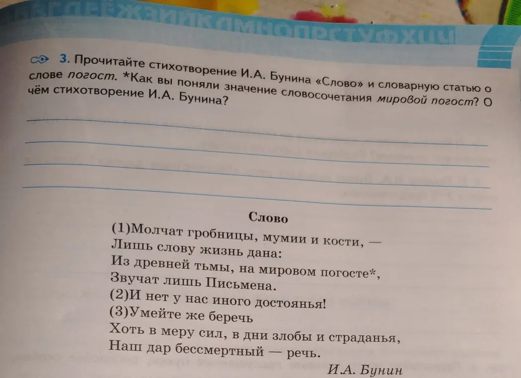 Как ты понимаешь значение словосочетания мировой погост в стихотворении И.А. Бунина «Слово»?