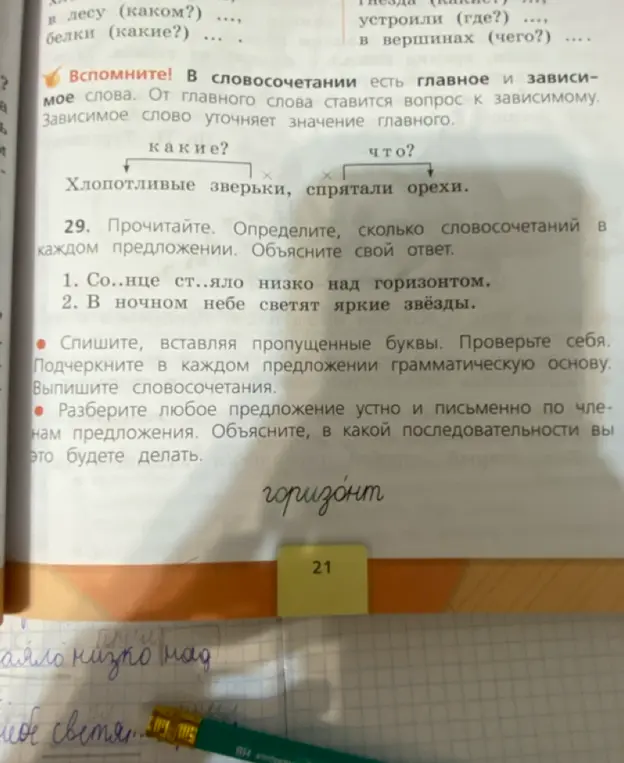 Определи количество словосочетаний в предложениях: 1. Со..нце ст..яло низко над горизонтом