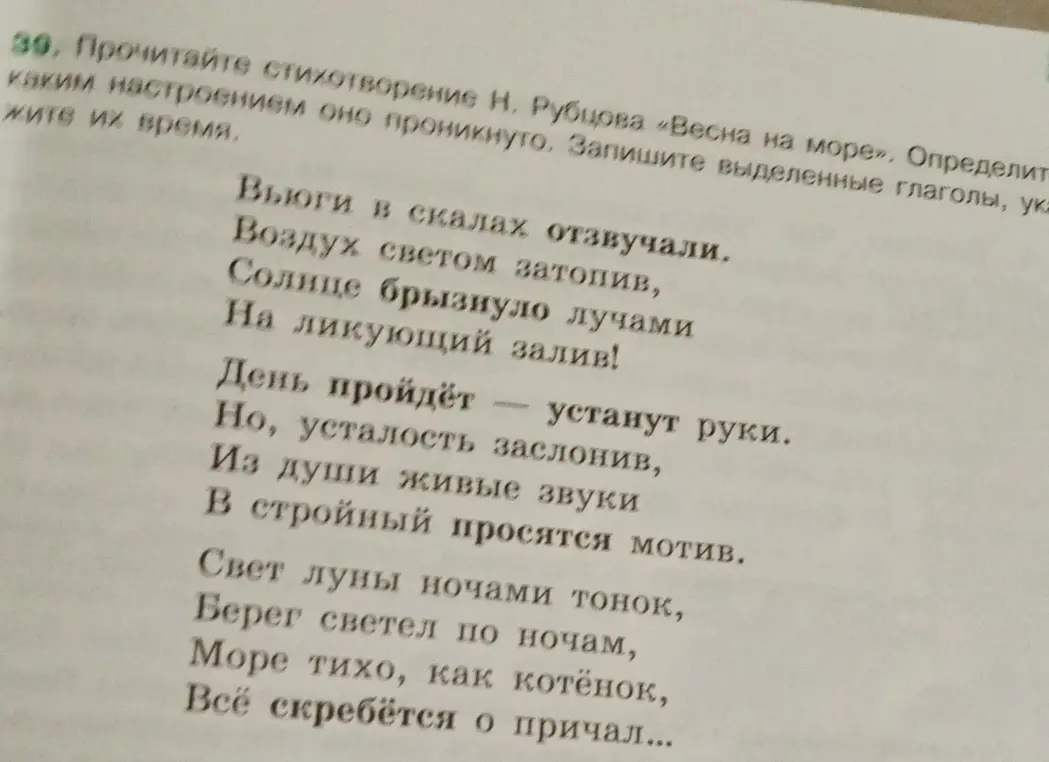 Прочитай стихотворение Н. Рубцова «Весна на море», определи каким настроением оно проникнуто и запиши выделенные глаголы, указав их время.