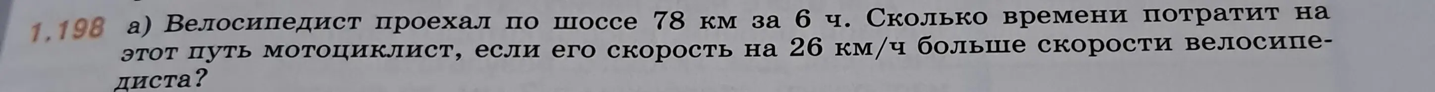 Рассчитай, сколько времени потратит мотоциклист на путь, который велосипедист проехал 78 км за 6 часов, если скорость мотоциклиста на 26 км/ч больше скорости велосипедиста.