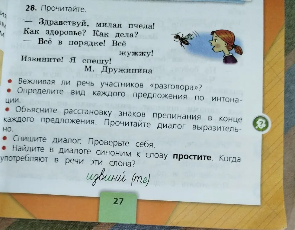 Ты просишь ответить на вопросы к упражнению: вежливая ли речь участников, определить вид каждого предложения по интонации, объяснить расстановку знаков препинания, найти синоним к слову "простите".