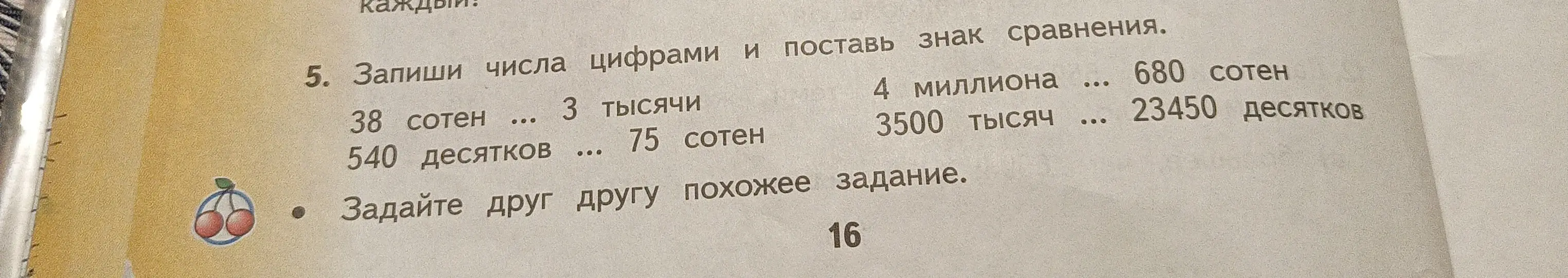 Запиши числа цифрами и поставь знак сравнения: 38 сотен ... 3 тысячи
