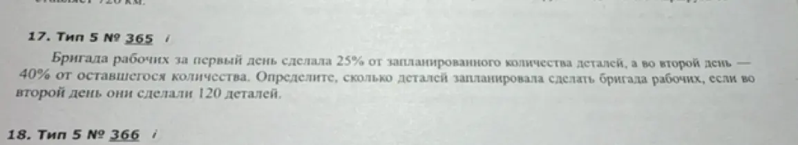 Можешь помочь определить, сколько деталей запланировала сделать бригада рабочих, если в первый день она сделала 25% от запланированного количества деталей, а во второй день 40% от оставшегося количества и 120 деталей?