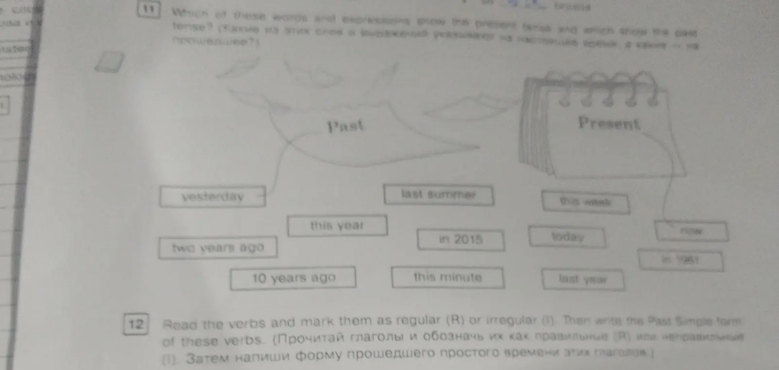 Определи, какие из этих слов и выражений указывают на настоящее время, а какие – на прошедшее