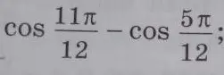 Вычисли значение выражения cos(11π/12) - cos(5π/12)