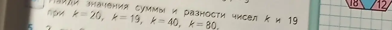 Найди значения суммы и разности чисел k и 19 при k=20