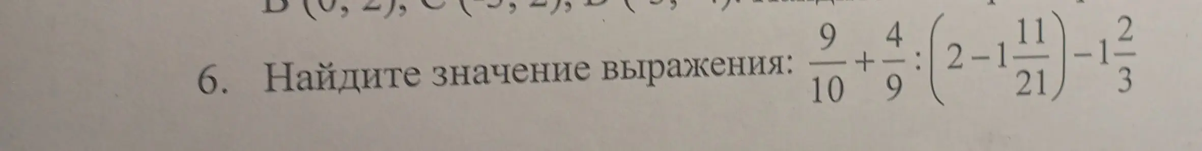 Помоги мне найти значение выражения: 9/10 + 4/9 : (2 - 1 11/21) - 1 2/3