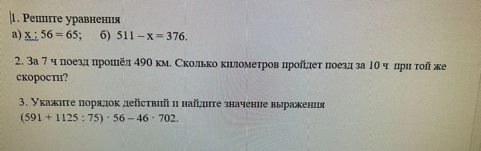 Помоги мне решить уравнения: а) x : 56 = 65; б) 511-x = 376. Также реши задачу: за 7 ч поезд прошёл 490 км. Сколько километров пройдет поезд за 10 ч при той же скорости? И найди значение выражения (591+1125:75)56-46*702.