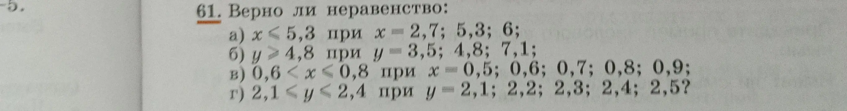 Выполни проверку неравенства: x < 5,3 при x = 2,7; 5,3; 6