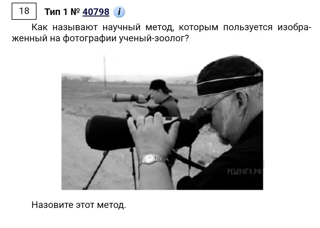 Как называется научный метод, которым пользуется изображенный на фотографии ученый-зоолог?