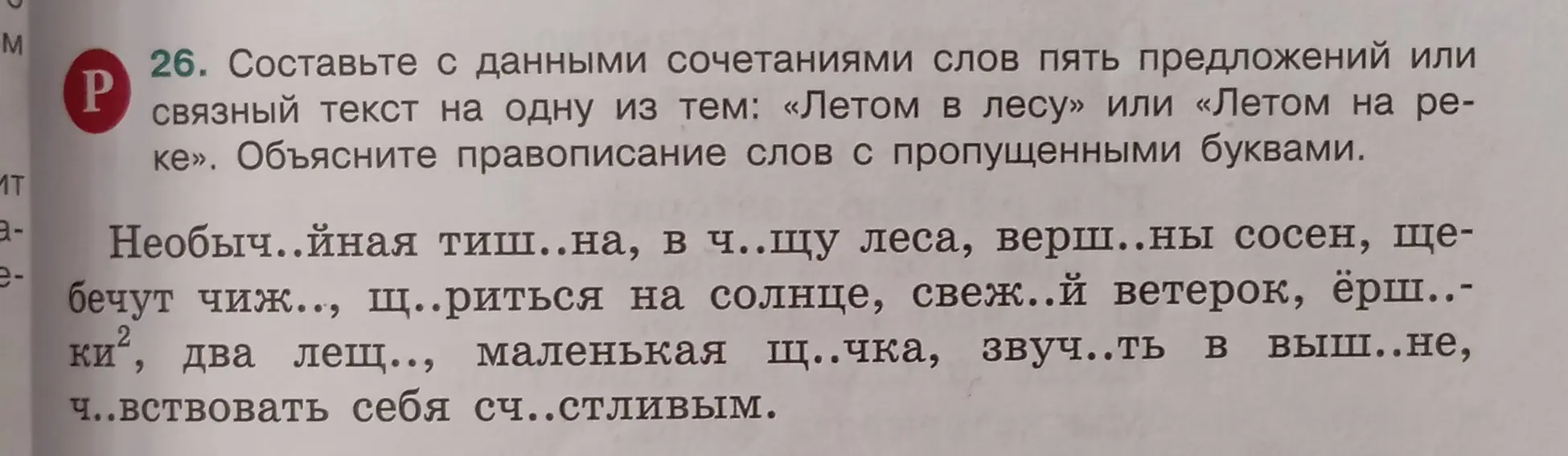 Составь с данными сочетаниями слов пять предложений или связный текст на тему «Летом в лесу» или «Летом на реке» и объясни правописание слов с пропущенными буквами.
