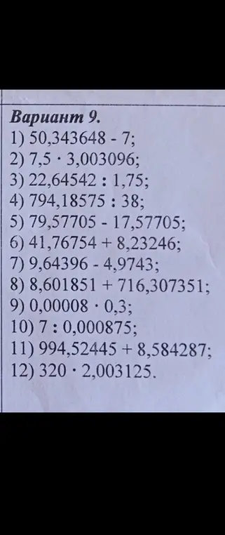 Выполни вычисления: 1) 50,343648 - 7
