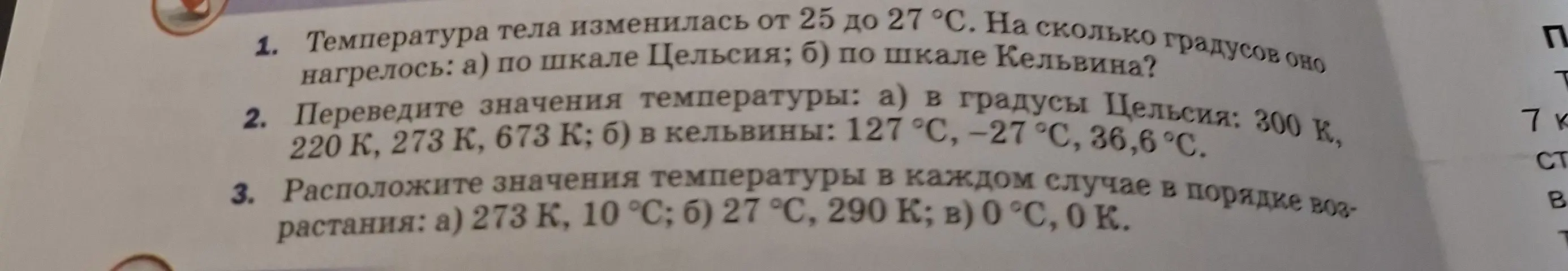 Ты просишь меня ответить на вопросы про изменение температуры тела: 1) на сколько градусов нагрелось тело по шкале Цельсия и Кельвина, если температура изменилась от 25 до 27 °С; 2) перевести значения температуры из Кельвина в градусы Цельсия и наоборот; 3) расположить значения температуры в порядке возрастания.