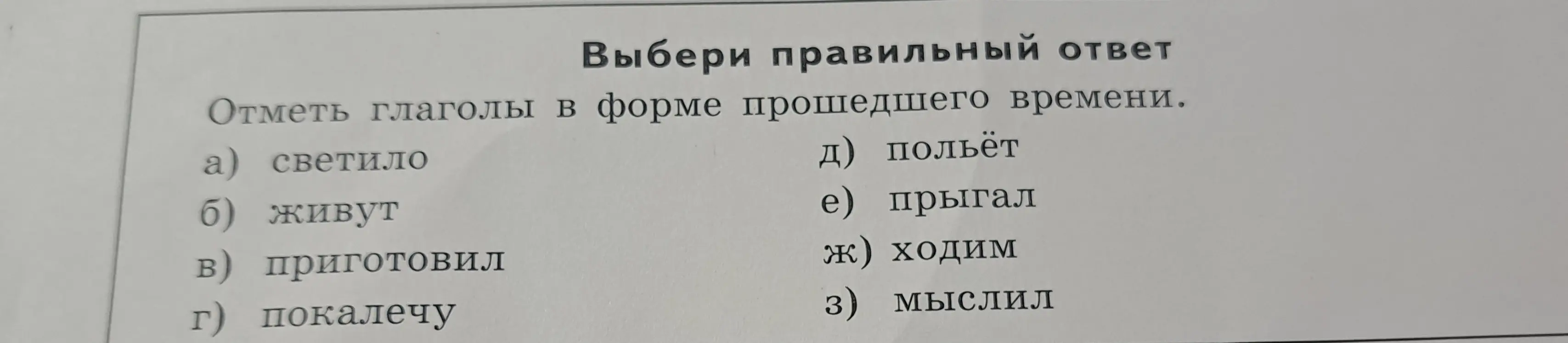 Отметь глаголы в форме прошедшего времени