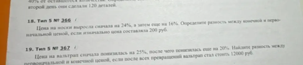 Определи разность между конечной и первоначальной ценой, если цена на носки выросла сначала на 24%, а затем еще на 16%, если изначально цена составляла 200 руб.