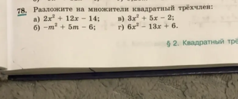 Разложи на множители квадратный трёхчлен 2x² + 12x – 14