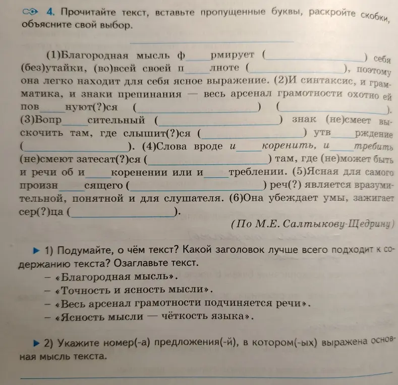 Выполни задание: вставь пропущенные буквы, раскрой скобки и укажи номера предложений, в которых выражена основная мысль текста