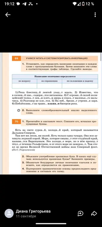 Объясни, как определить написание окончания в каждом слове с пропущенными буквами и выполни словообразовательный анализ выделенного слова