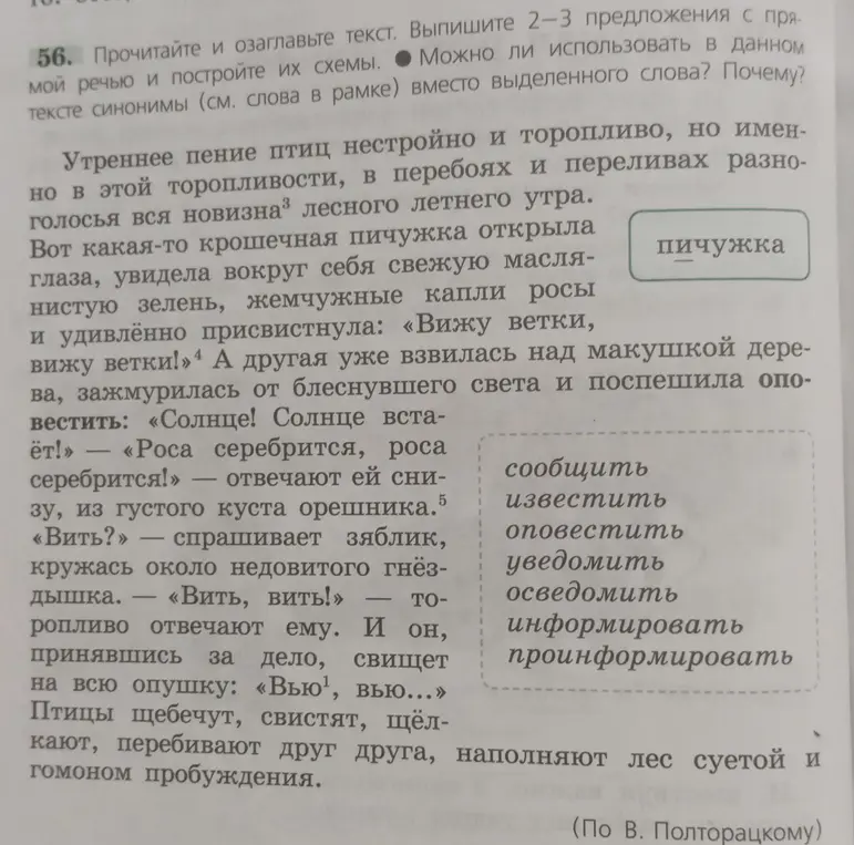 Прочитай текст, озаглавь его, выпиши 2-3 предложения с прямой речью и построй их схемы. Можно ли использовать в данном тексте синонимы вместо выделенного слова?